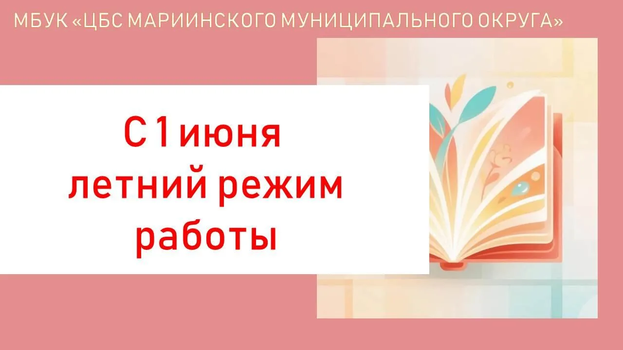 Дорогие друзья, обращаем ваше внимание, что с 1 июня библиотеки Мариинской ЦБС переходя...