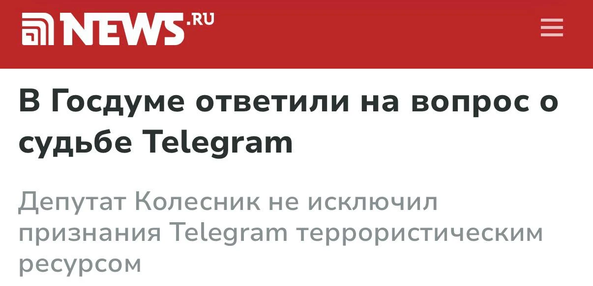 ⚡ Telegram могут признать террористическим ресурсом — такую возможность допустили в Госдуме.

Депута