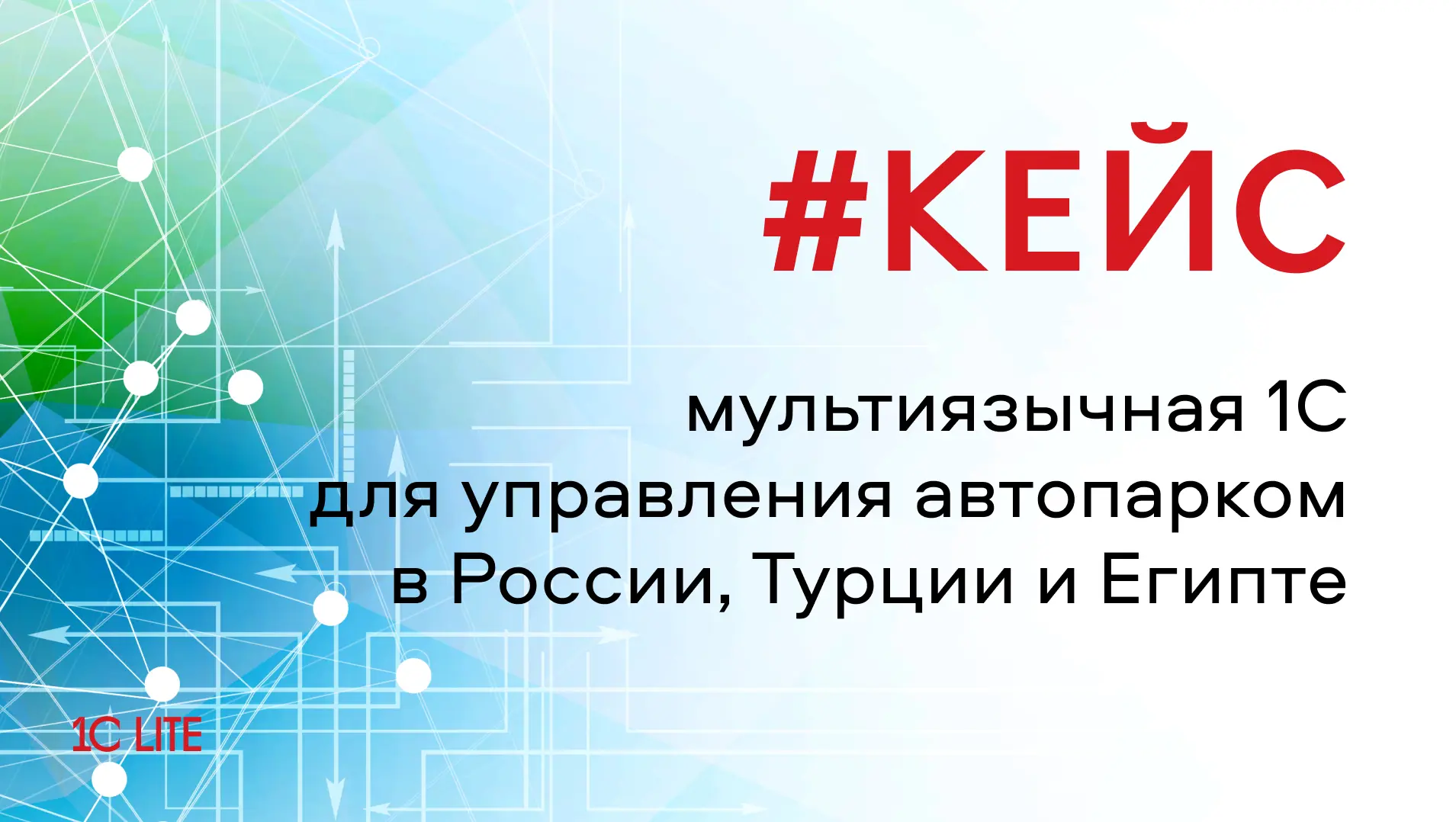 «1С:Предприятие» на трех строительных площадках холдинга «Титан-2» в России, Турции и Е...