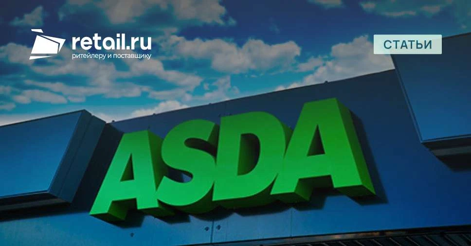 История сети Asda уходит корнями в молочный бизнес йоркширских фермеров 1920-х годов, к...