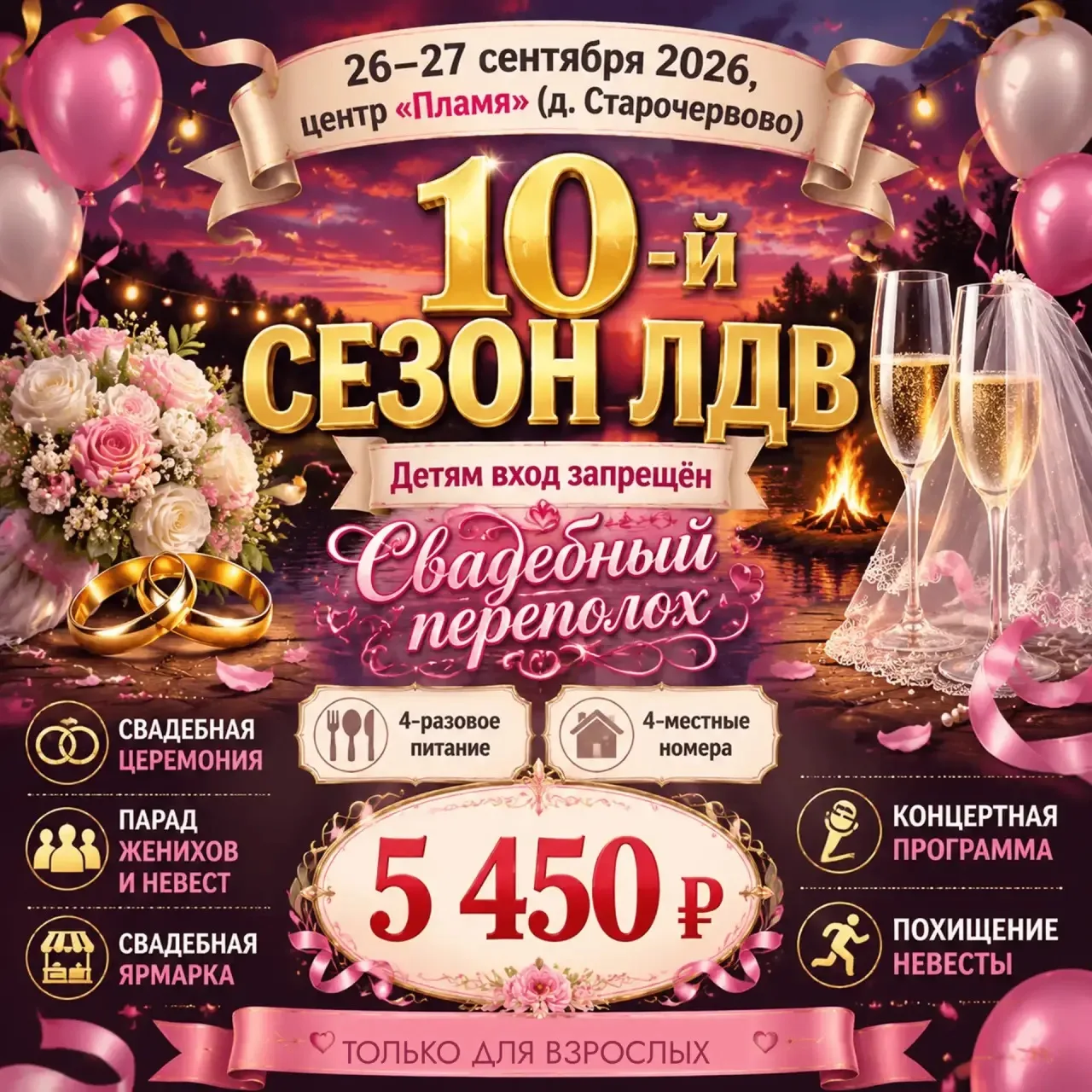 💍 10-й юбилейный свадебный сезон! Лагерь для взрослых «Детям вход запрещён»
