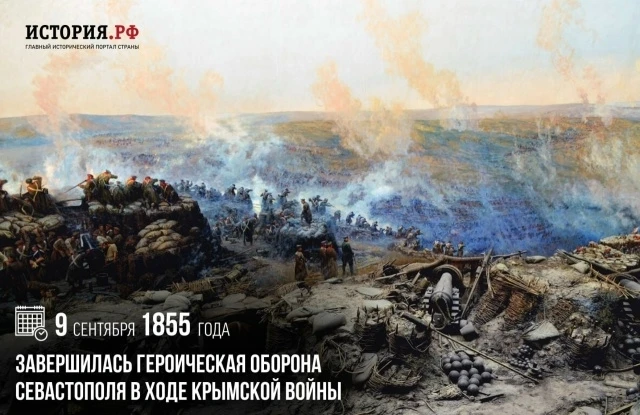 9 сентября 1855 г.