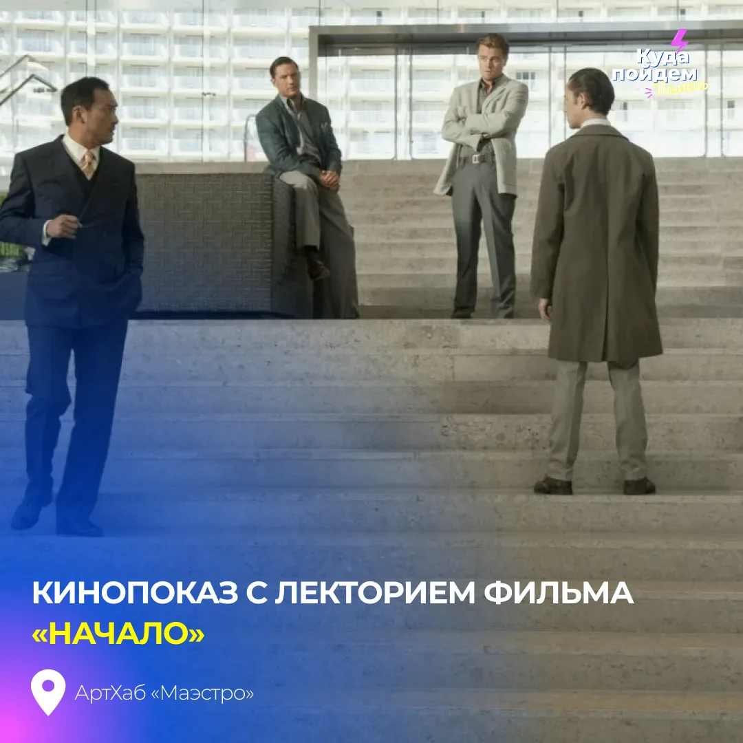 Пойдем на кинопоказ с лекторием фильма «НАЧАЛО»

На кинолекции о самом амбициозном визионере совреме