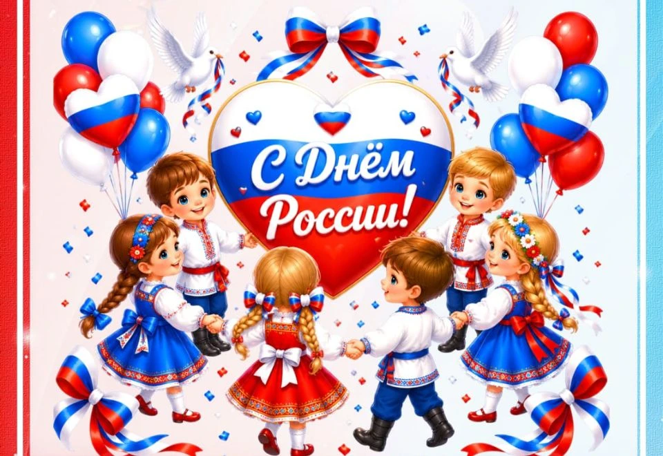 11 июня и 9-ый день ☀ мы продолжаем говорить о нашем государстве. Великая держава, многонациональнос