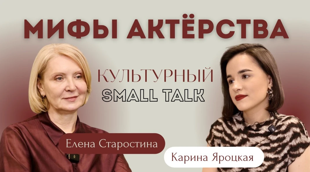 #СМЦ_ПГНИУ 
 
🎭Мифы актёрства 
 
В новом выпуске рубрики «Культурный Small talk» мы исследуем закул