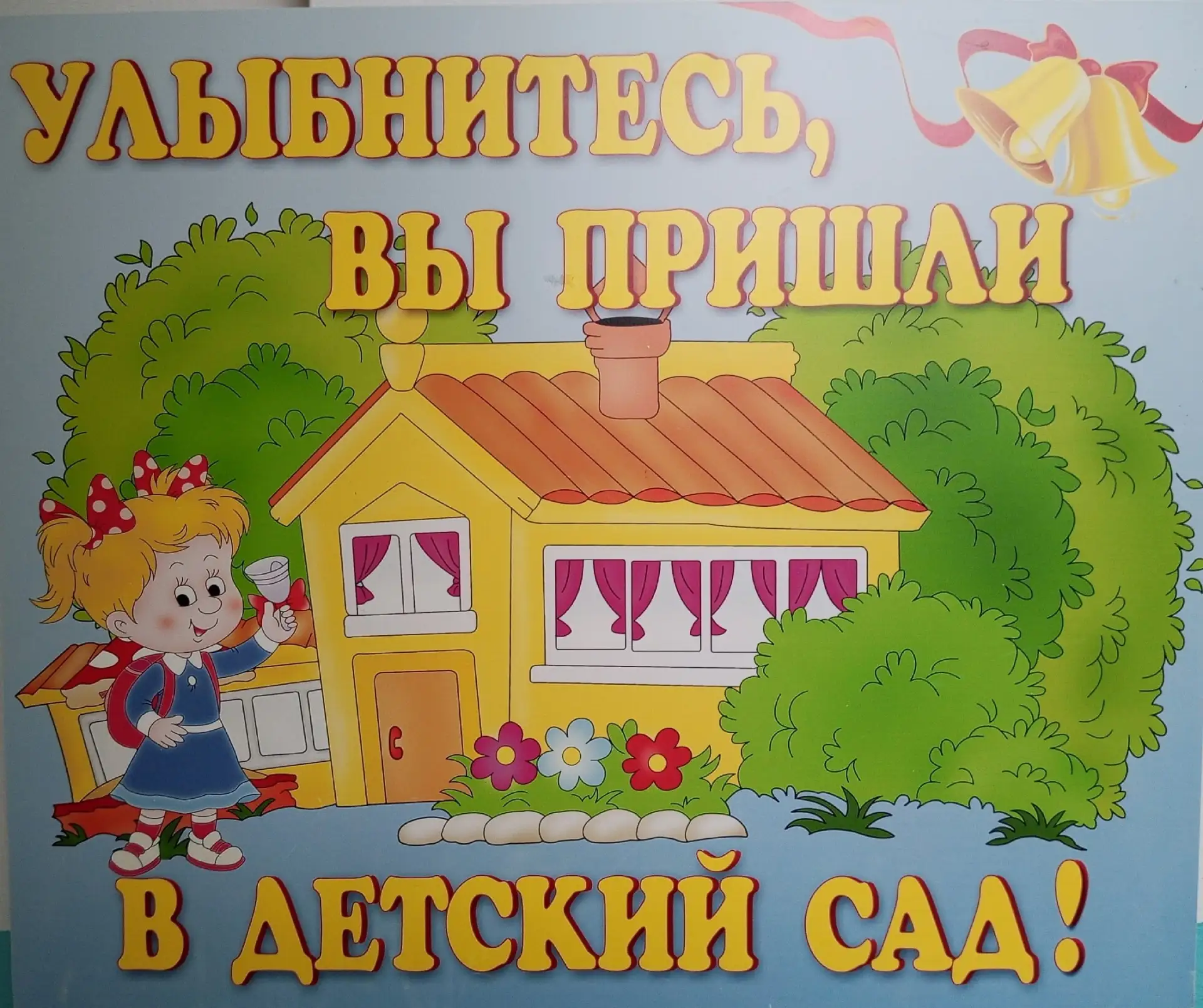🎀 ДЕТСКИЙ САД ВАМ РАД 🎀                                                                           