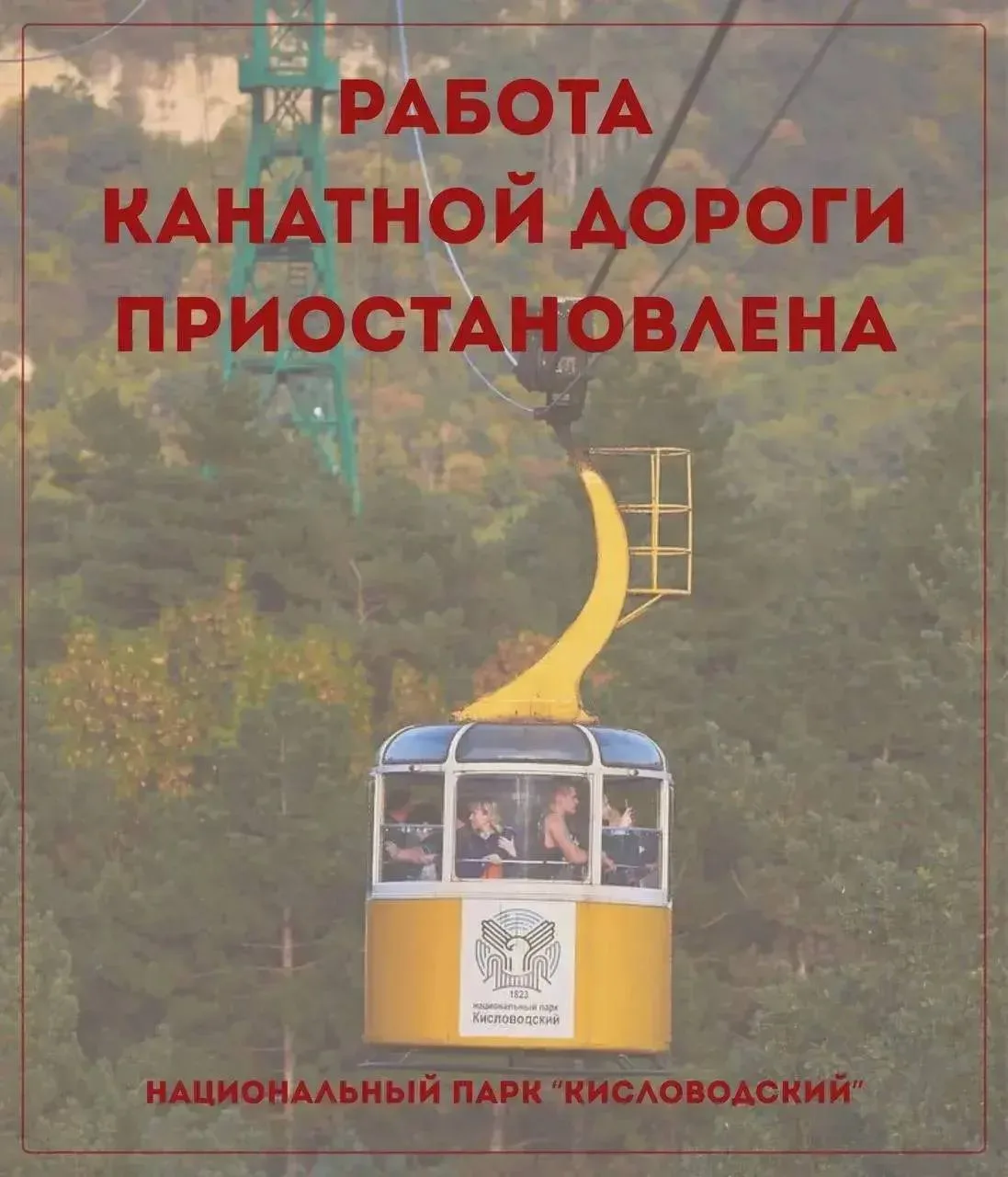 Канатная дорога в нацпарке «Кисловодский» временно приостанавливает свою работу.
