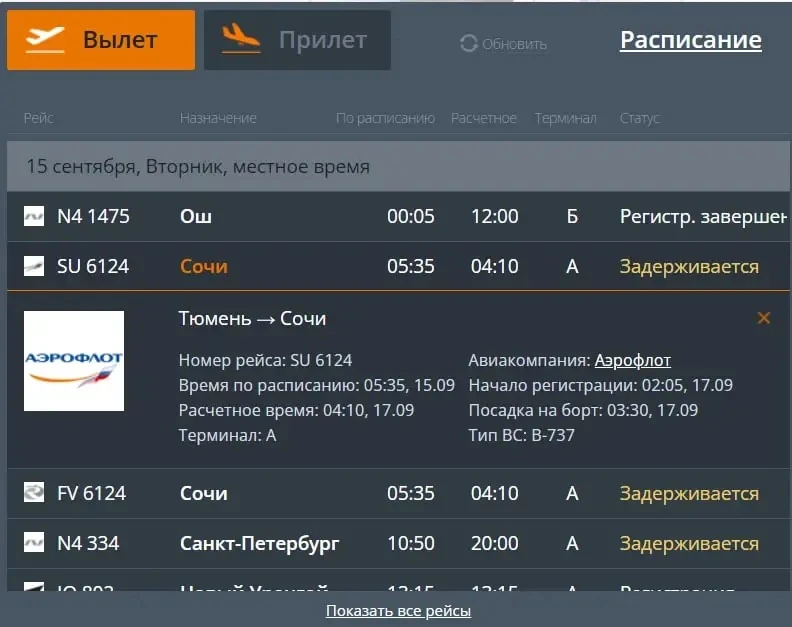 🛫 Задержка рейсов между Сочи и Тюменью: вылет откладывается почти на 48 часов