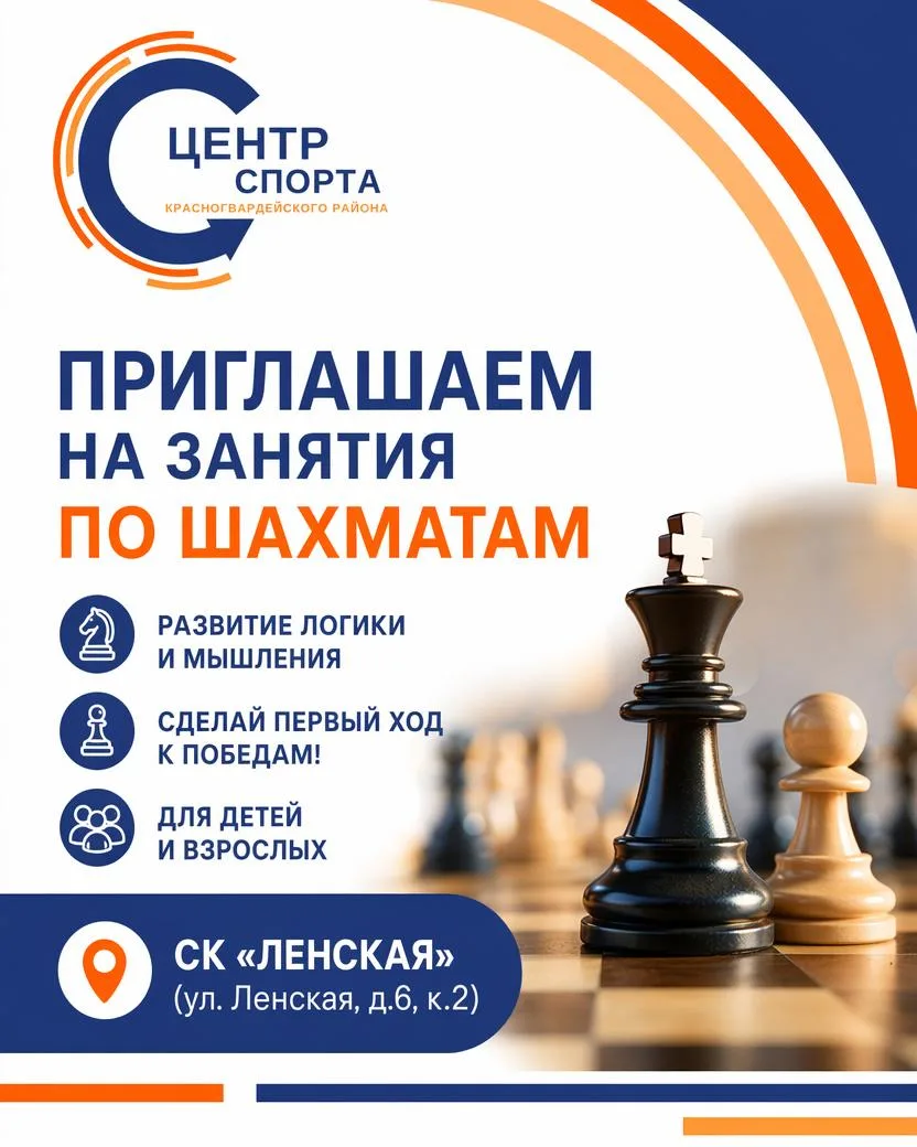♟ Отличные новости для любителей шахмат!

В Центре спорта Красногвардейского района появился новый и