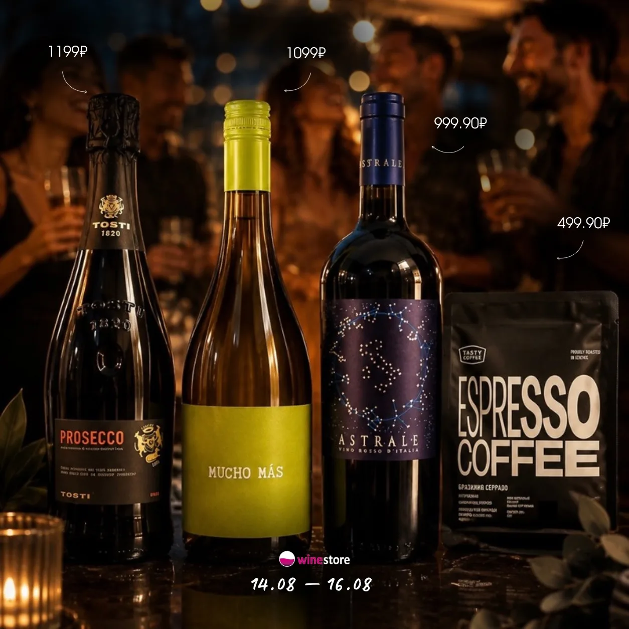 14.08 — 16.08 акция выходного дня во всей сети WineStore 🥂