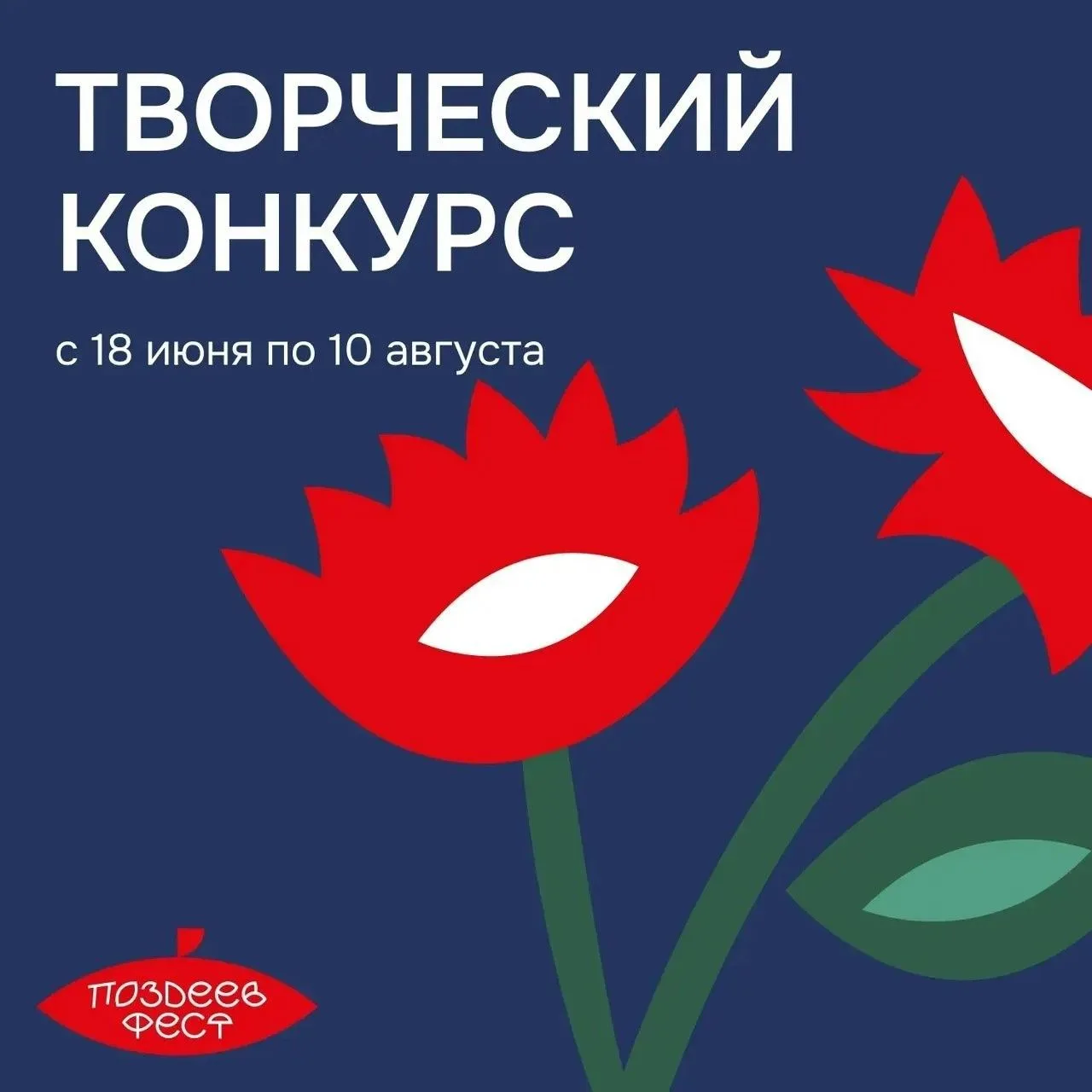 🎨 «ПОЗДЕЕВ ФЕСТ» ищет новые имена: стартовал масштабный конкурс для молодых музыкантов...