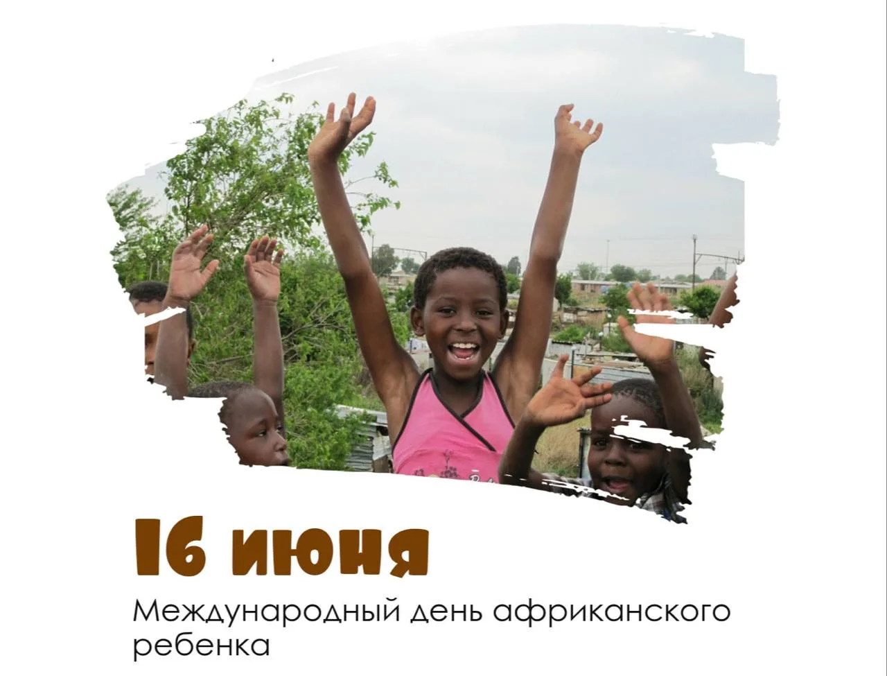 📆 16 июня 2026 года

Праздники
👦🏾 Международный день африканского ребёнка (День защиты детей Афри