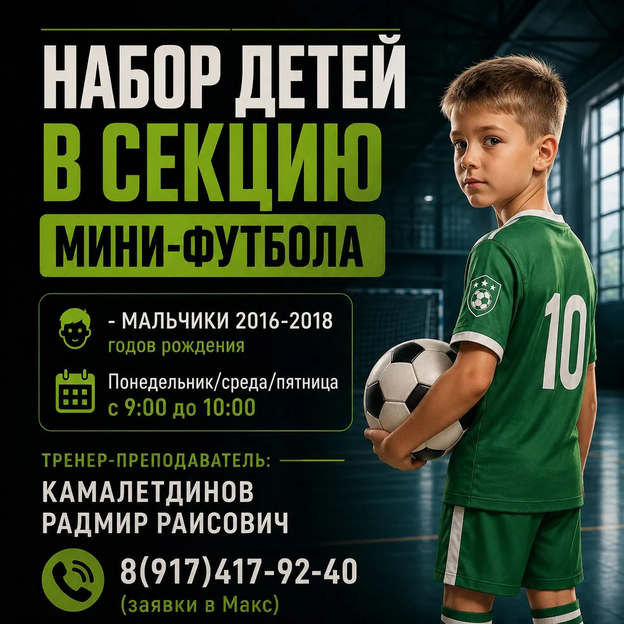 ‼ Уважаемые родители! Набор детей в секцию по мини-футболу. Приглашаем мальчиков 2016-2...