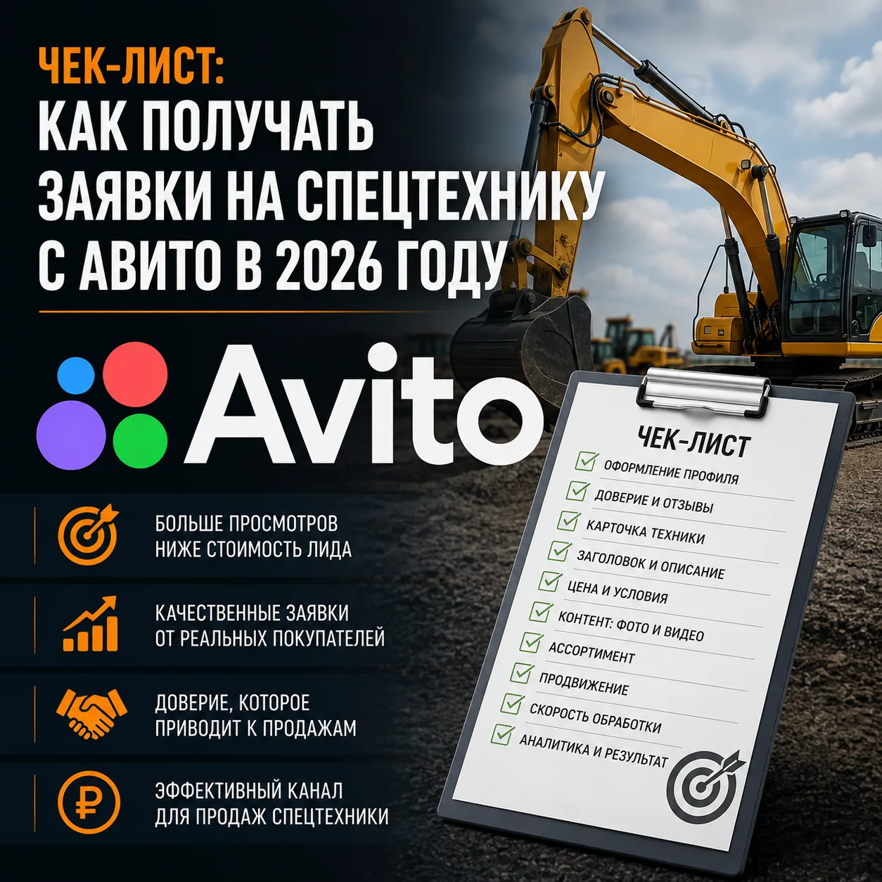 Чек-лист: как получать заявки на спецтехнику с Авито в 2026 году

«Авито» для продавцов спецтехники 