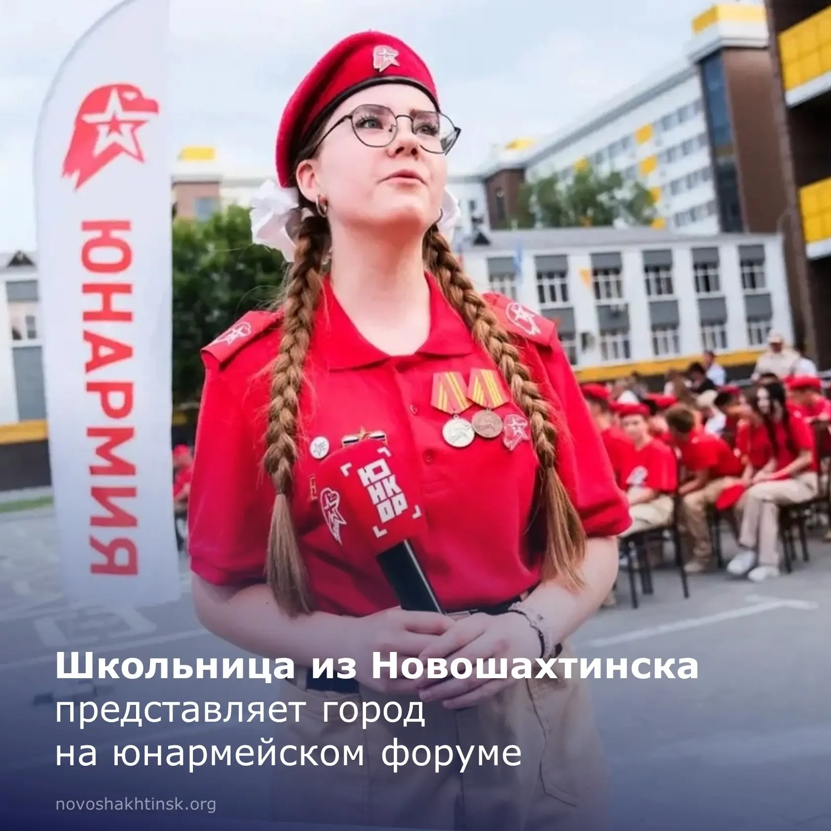 Новошахтинск на юнармейском форуме в Астрахани.

Алиса Саитова, ученица школы № 24, в составе делега