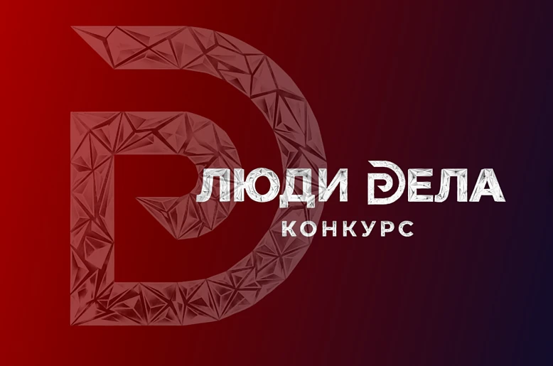 📌Всероссийский конкурс для предпринимателей «Люди дела»

Общероссийская общественная организация «Д