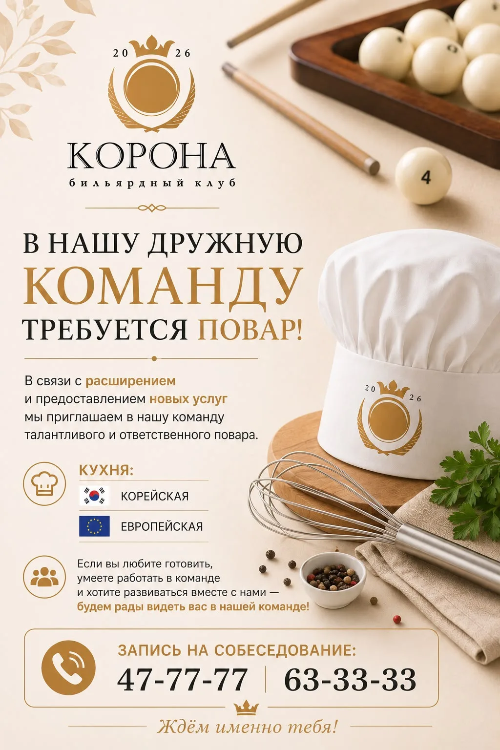 🎱В бильярдный клуб "Корона" г. Южно-Сахалинск требуется повар!

Если вы любите готовить, умеете раб