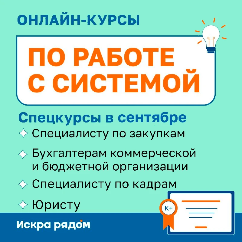 Приглашаем на спецкурсы по работе с системой в сентябре.