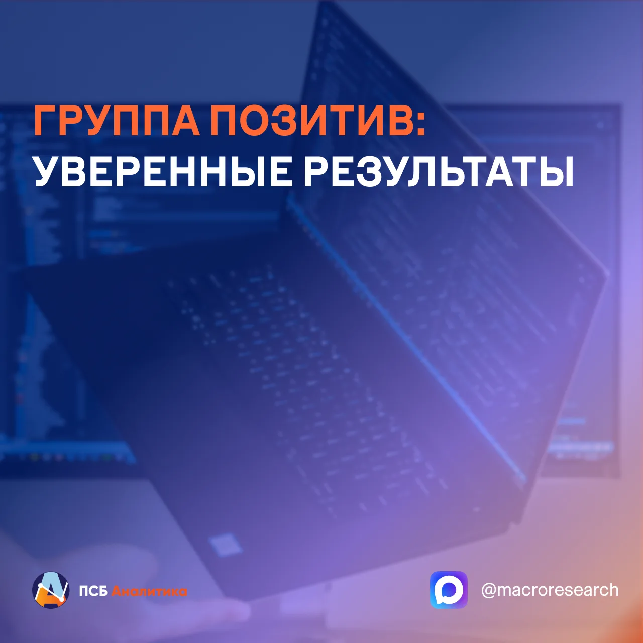 За первые шесть месяцев 2026 года отгрузки Группы Позитив увеличились на 45% и составили 10,7 млрд р