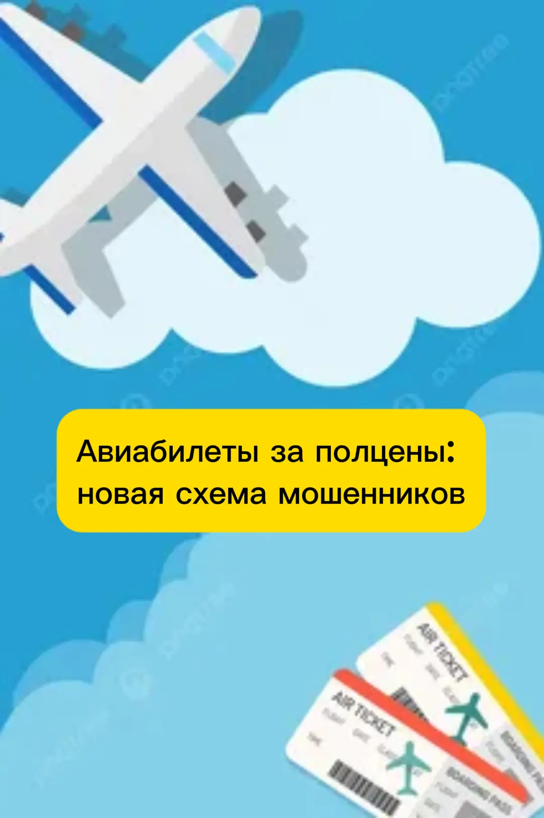 ✈️ Осторожно: фальшивые субсидированные авиабилеты.

Мошенники предлагают купить с рук билеты со ски