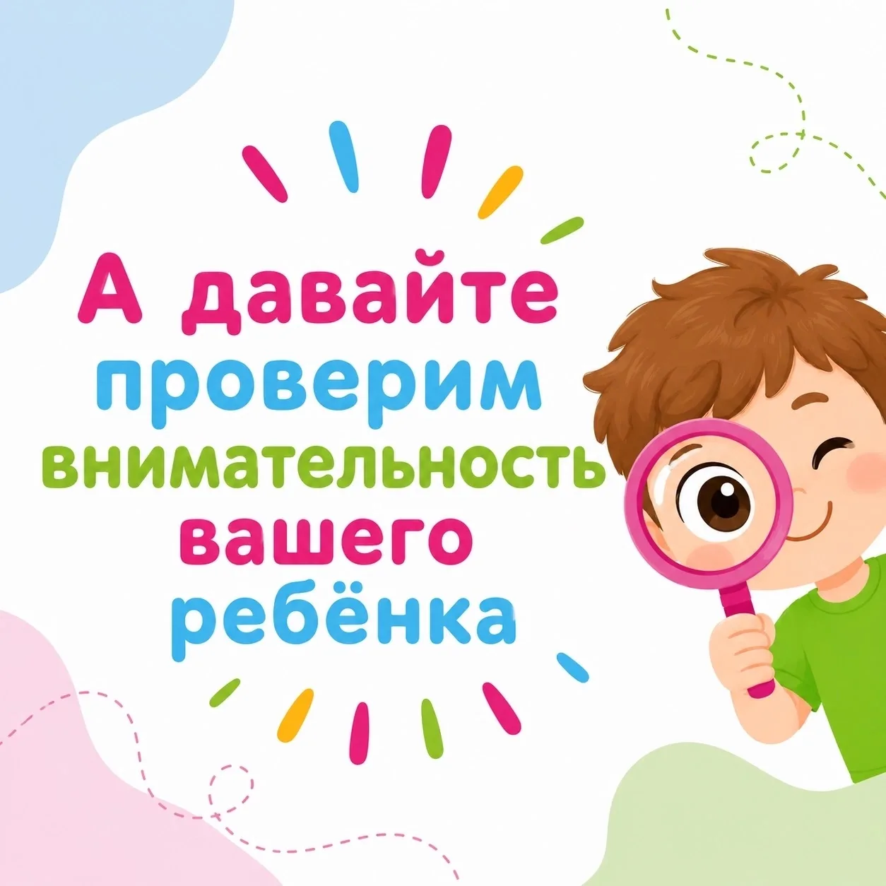 🧠 А давайте сегодня проверим внимательность вашего ребёнка?