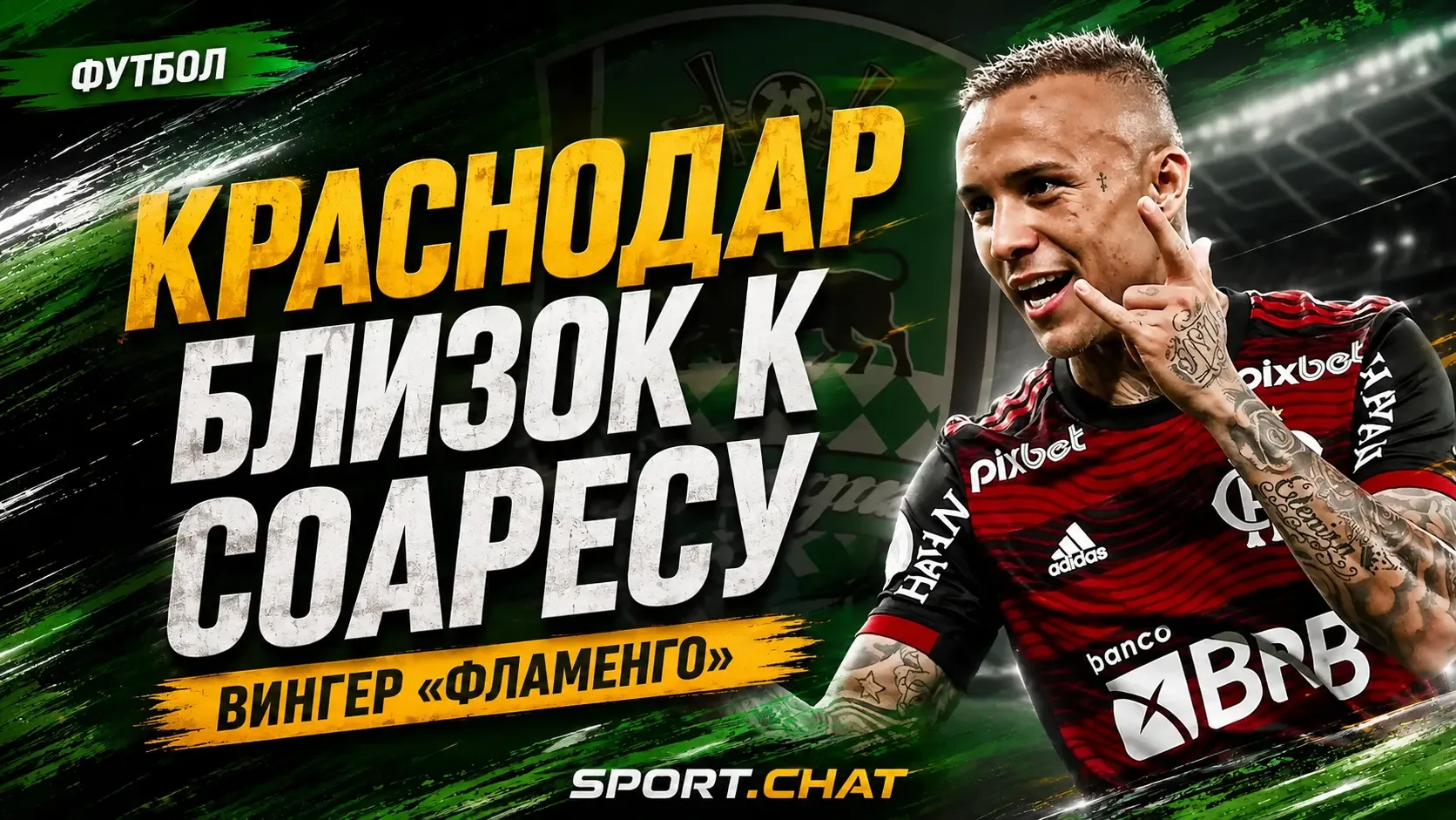 «Краснодар» близок к трансферу экс-игрока сборной Бразилии из «Фламенго»