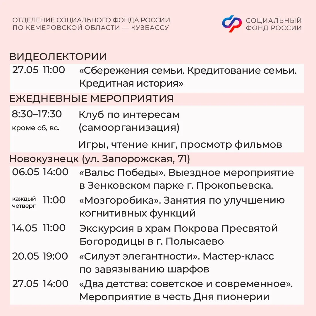 🌟Славим Весну, славим Победу! Афиша центров общения старшего поколения Отделения СФР по Кузбассу на 