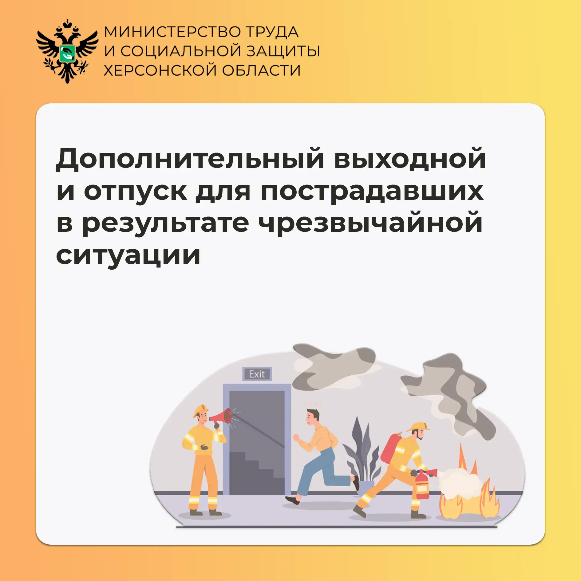 О дополнительном выходном и отпуске для пострадавших от чрезвычайных ситуаций