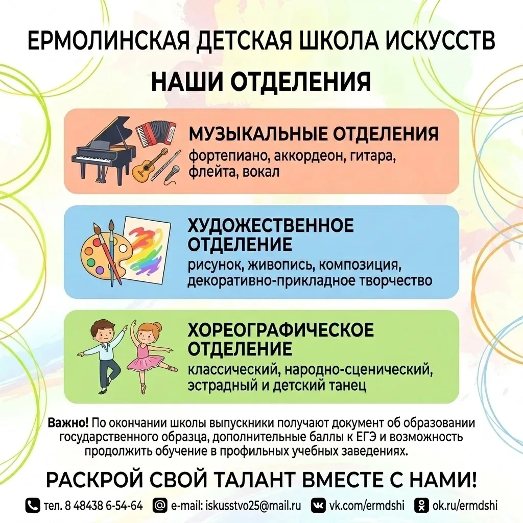 🎉 Мечтаете раскрыть творческий потенциал ребёнка? Приглашаем в Ермолинскую детскую шко...