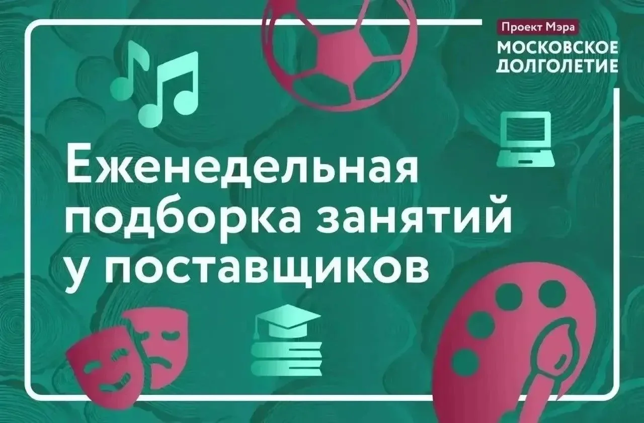 ✅ Еженедельная подборка занятий у поставщиков «Московского долголетия»