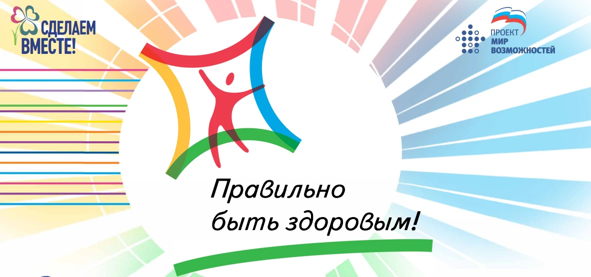 ✨Всероссийская акция «Правильно быть здоровым!» ⁣ ✨6 мая 2026 года в рамках всероссийской акции «Пра