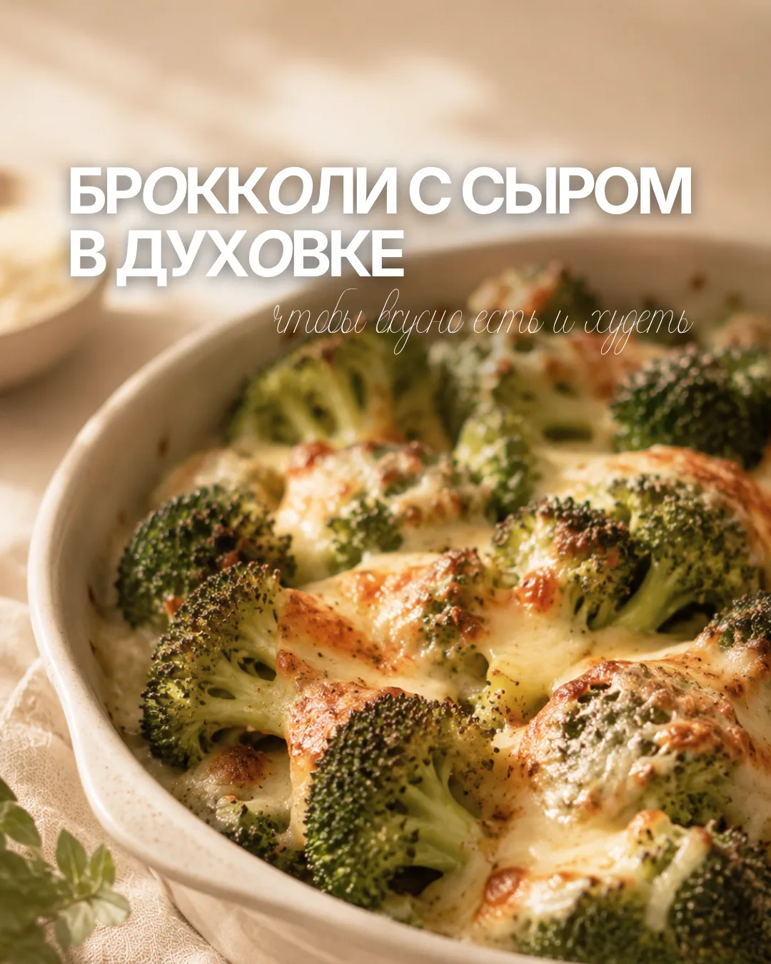 Брокколи с сыром в духовке — простой вариант, когда хочется приготовить что-то вкусное ...