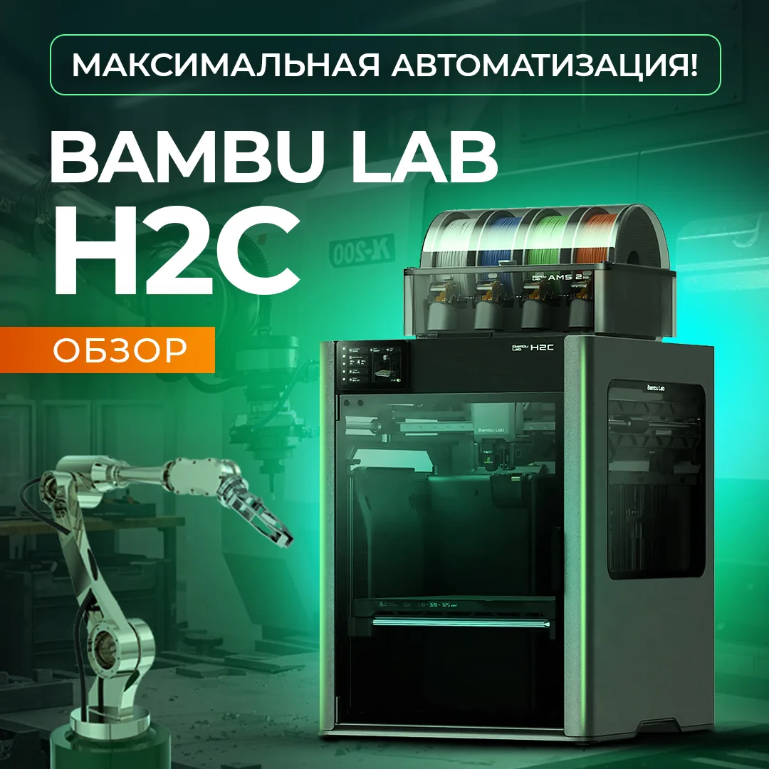 Bambu Lab опять это сделали! В смысле, выпустили новый 3D принтер. На борту нового Bambu Lab H2C кра