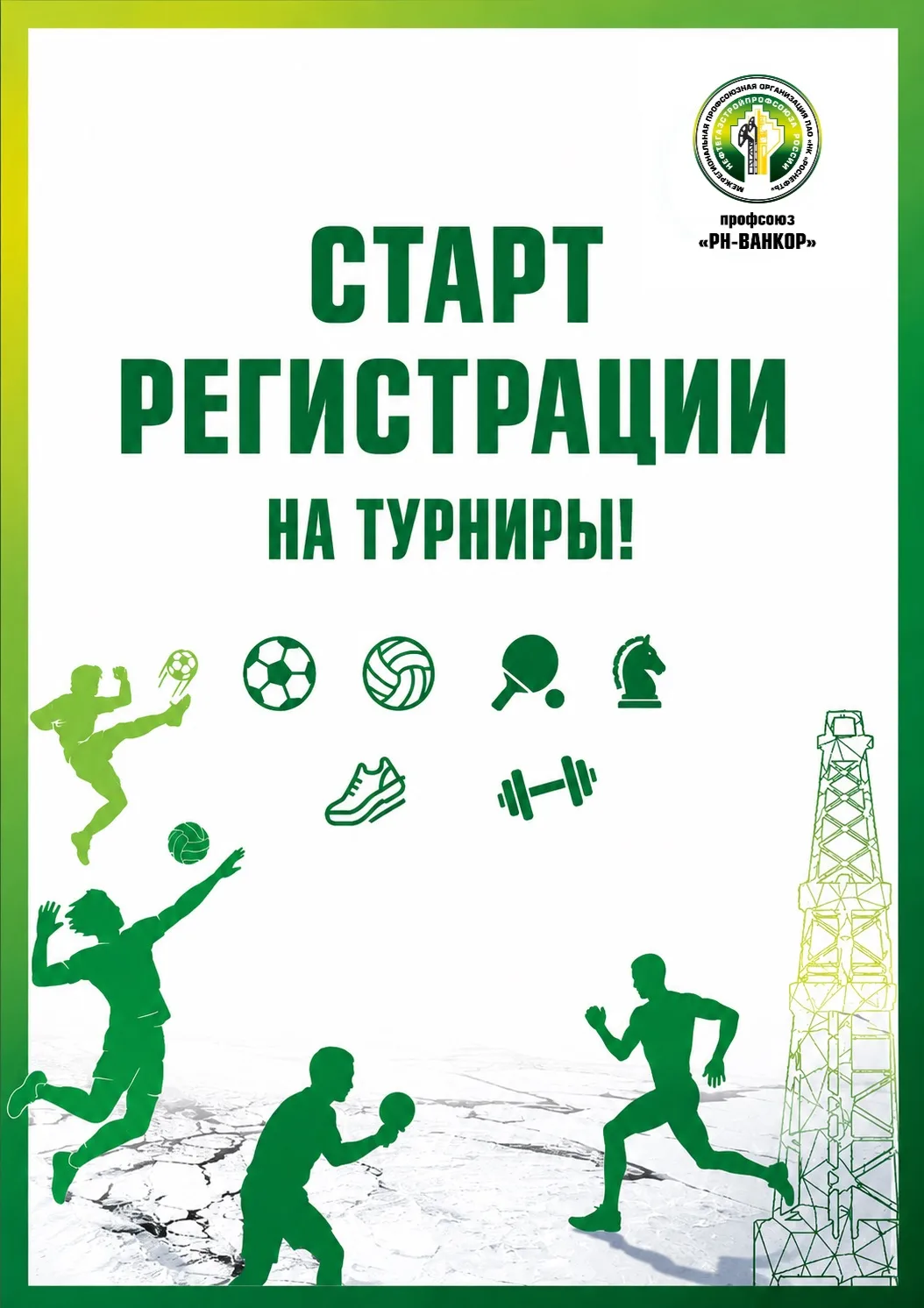 🏆 Встречаем День нефтяника спортивно!
