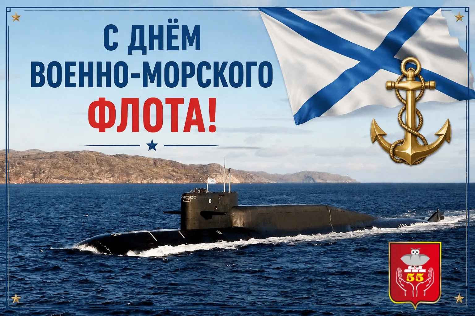 #праздник@school55_perm 

26 июля — День Военно-морского флота России! #команда55 теперь тоже имеет 