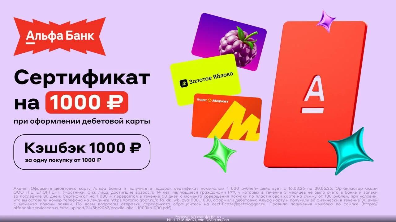 💵 Альфа-Карта с сертификатом на выбор: на Wildberries, Золотое Яблоко или Яндекс Марке...