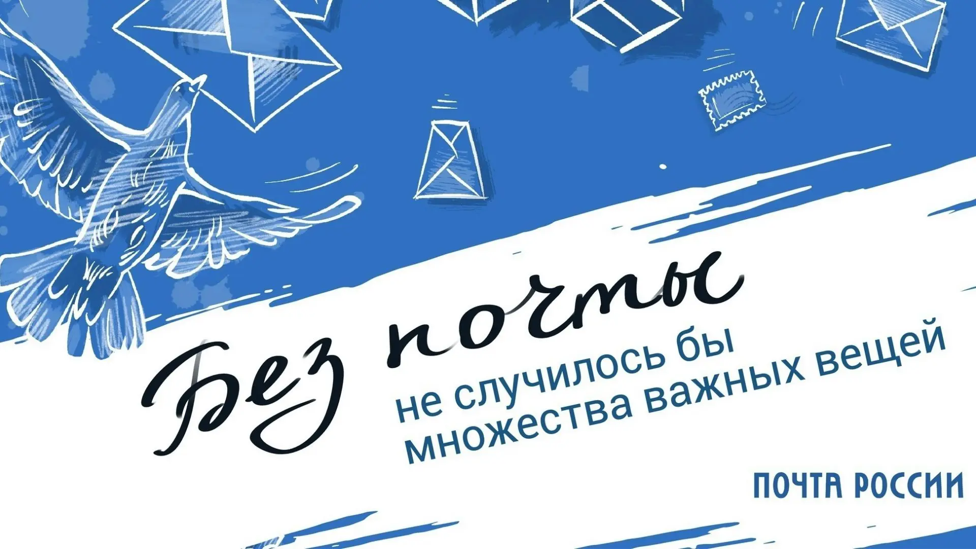 ✉ ДЕНЬ РОССИЙСКОЙ ПОЧТЫ

Знаете ли вы, что почта появилась в нашей стране больше тысячи лет назад? А