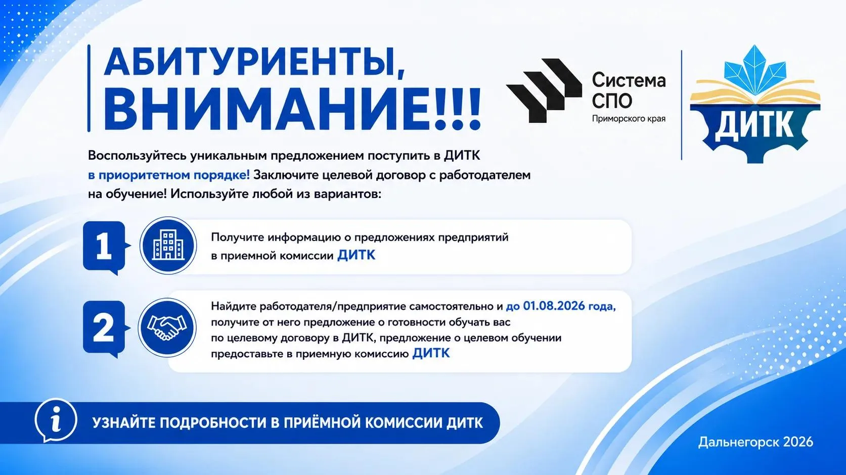 Выбирай целевое обучение в Дальнегорском индустриально-технологическом колледже

✔️ Целевое обучение