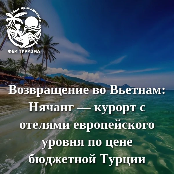 🇻🇳Возвращение во Вьетнам: Нячанг — курорт с отелями европейского уровня по цене бюджетной Турции✅
