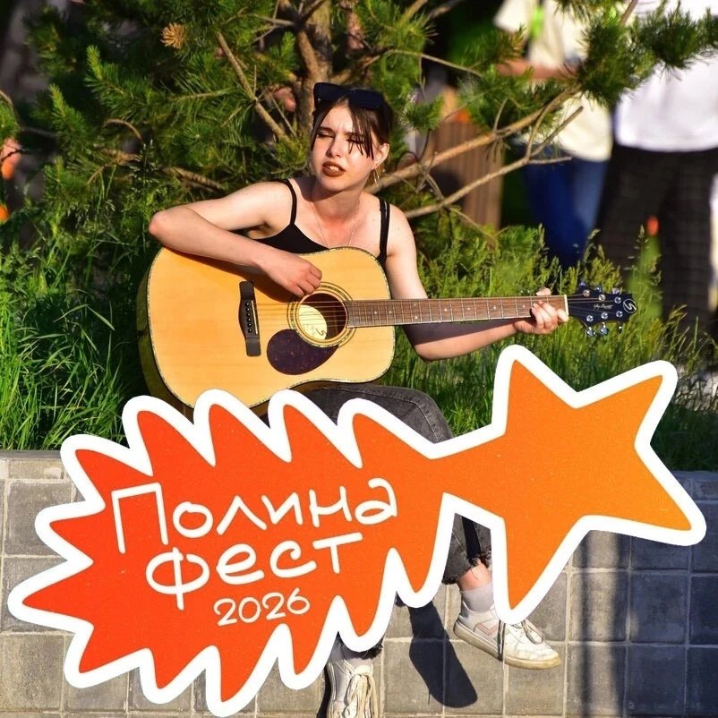 🎸  «ПолинаФест» ищет участников!

18 июля в Дивногорске, на площади у ГДК «Энергетик», в третий раз