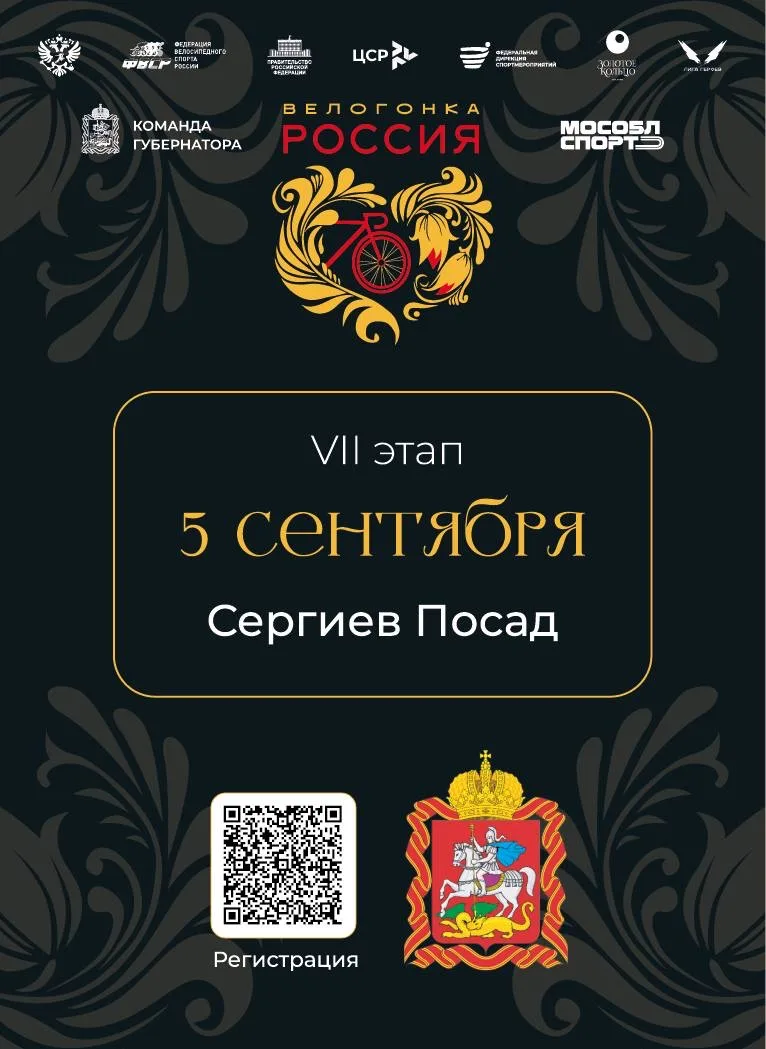 Старт уже скоро! Регистрация на VII этап велогонки «Россия» в Сергиевом Посаде продолжа...
