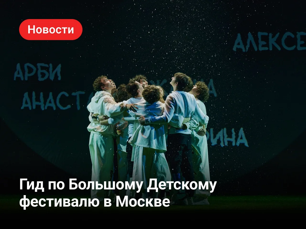 IX Большой Детский фестиваль﻿ ﻿ проходит до 17 ноября в Москве﻿ и Санкт-Петербурге