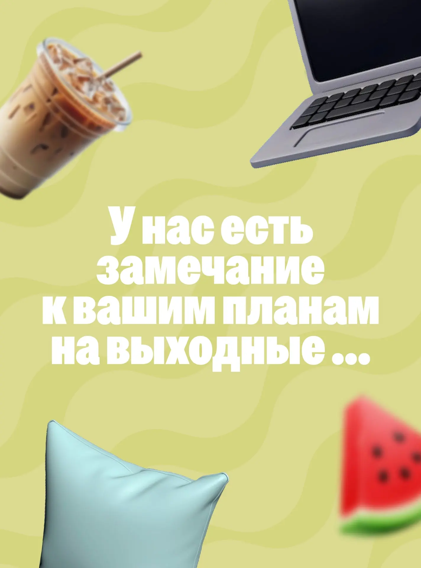 Планы на выходные могут быть разными, но один пункт точно должен остаться неизменным — ...