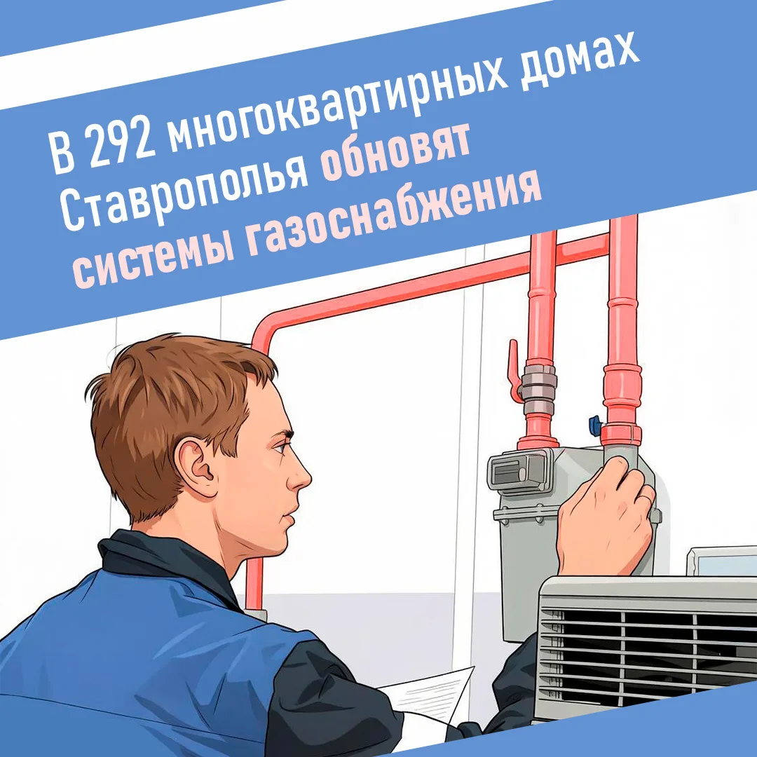 Старые газопроводы обновят в домах Ставрополья ♨️ ⁣ Специалисты заменят разводящие магистрали, стояк
