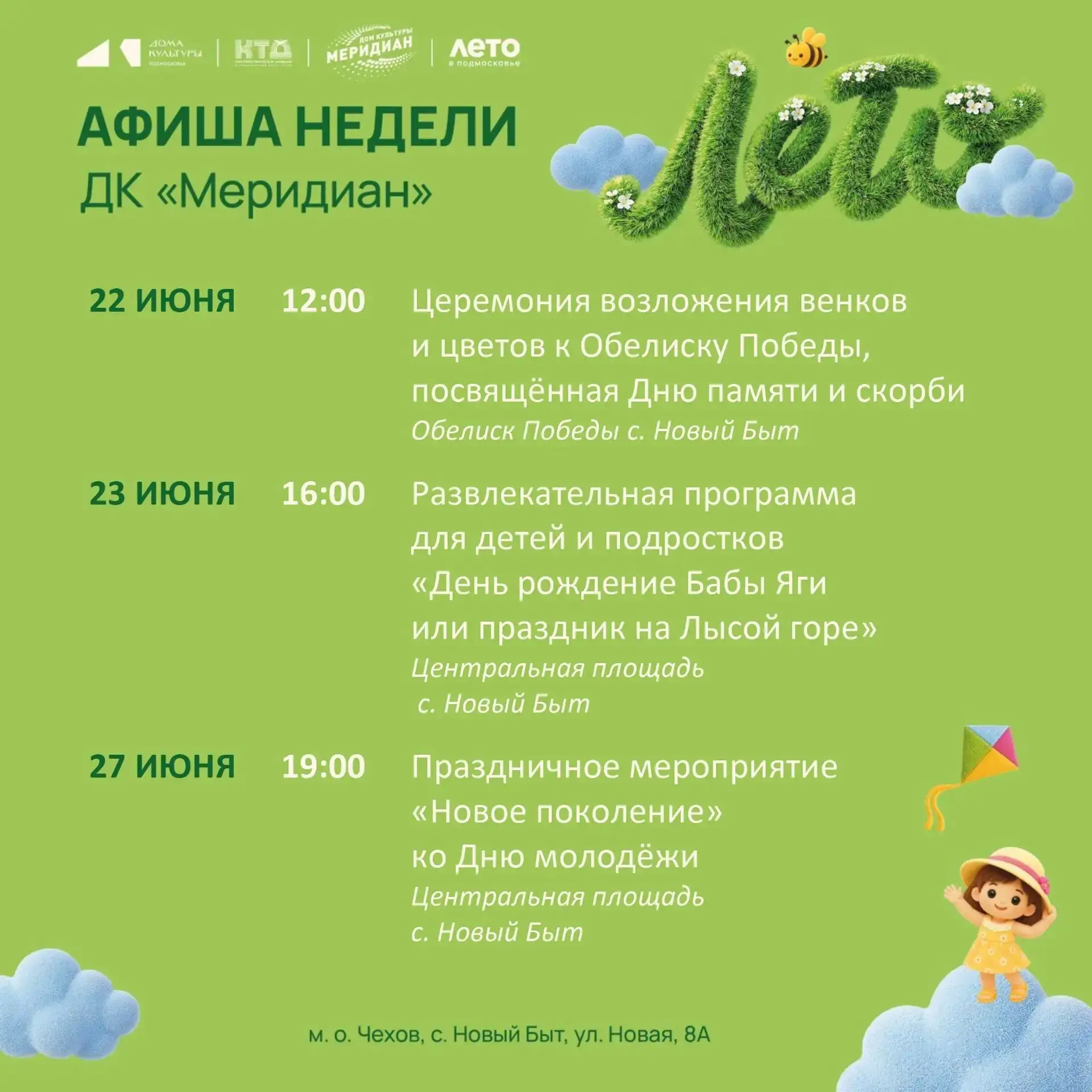 💥  Афиша недели Дома культуры "Меридиан" с. Новый Быт муниципального округа Чехов 

Приглашаем жите