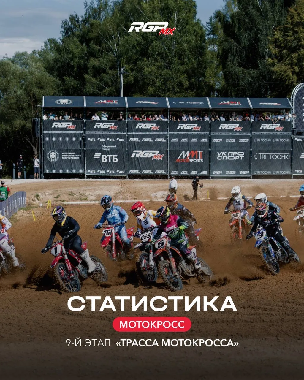 ⚡️ Статистика 9-го этапа серии RGP MX Чемпионата России по мотокроссу