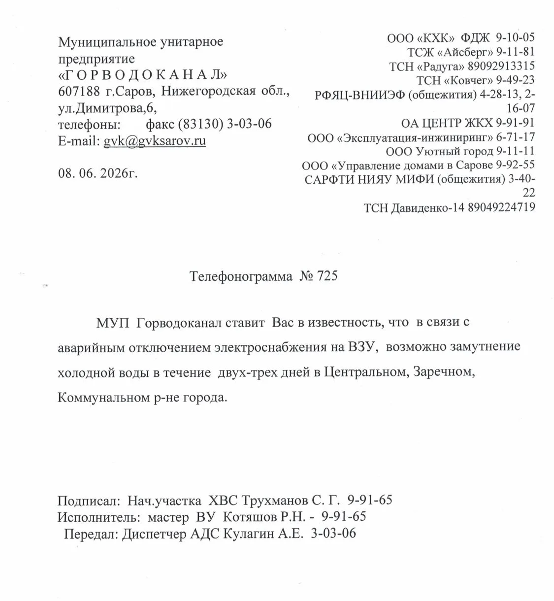 МУП  Горводоканал сообщает, что  в связи с аварийным отключением электроснабжения на ВЗУ,  возможно 