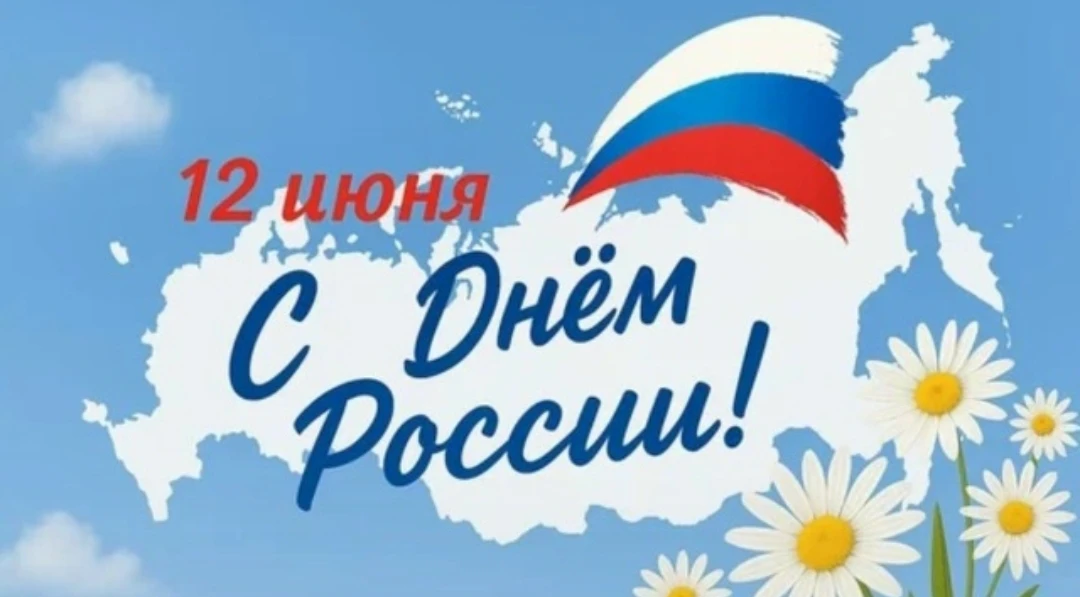 Поздравляем всех с праздником, С Днём России! Пусть наша огромная страна процветает, давая такую же 