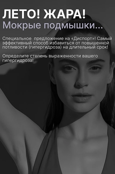 Скажи поту нет! Обеспечьте себе комфорт! Специальное предложение «Диспорт» — наиболее э...