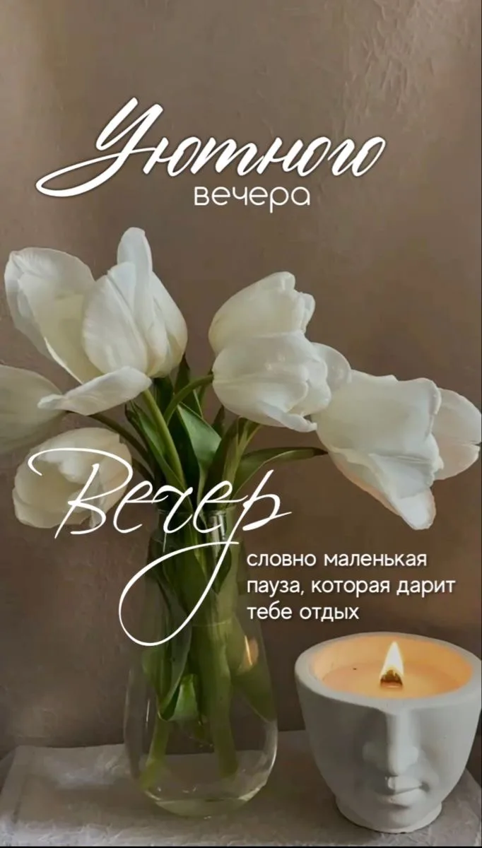 #хорошеговечера